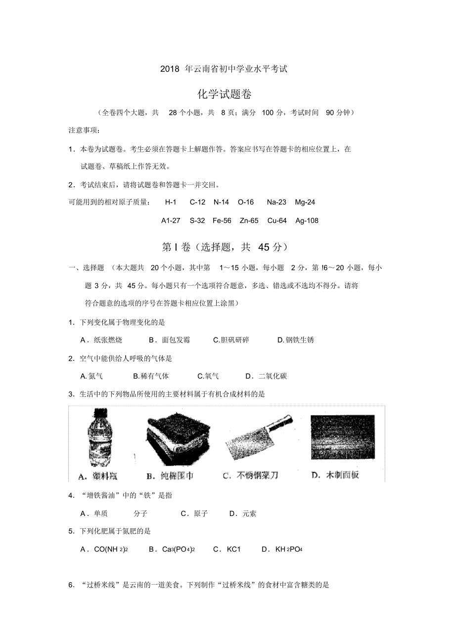 云南省2018年中考化学试题(真题及答案)_第1页