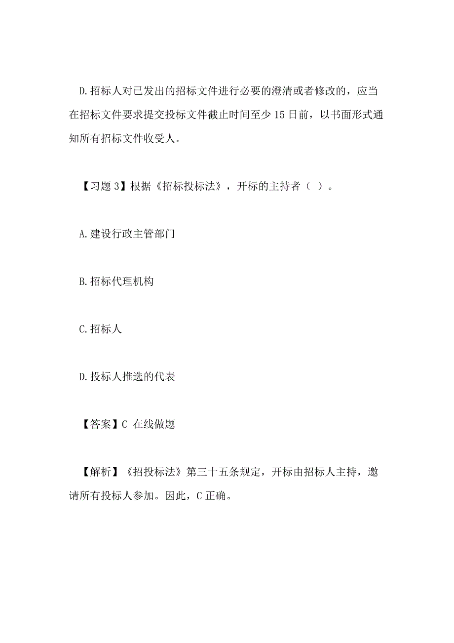 2020年一级建造师法规及相关知识练习题 招投标制度_第3页