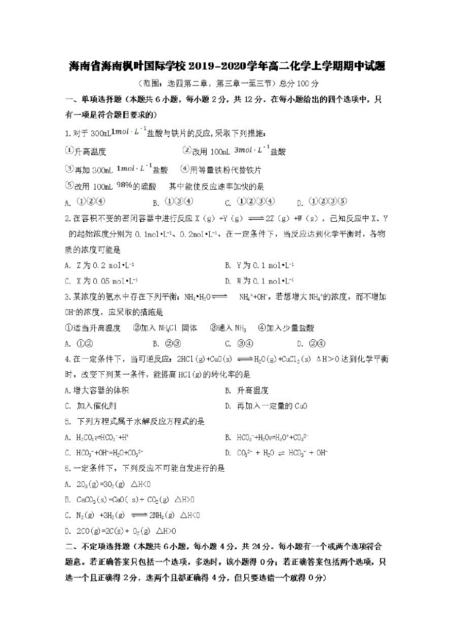 海南省海南枫叶国际学校2019-2020学年高二化学上学期期中试题【含答案】_第1页