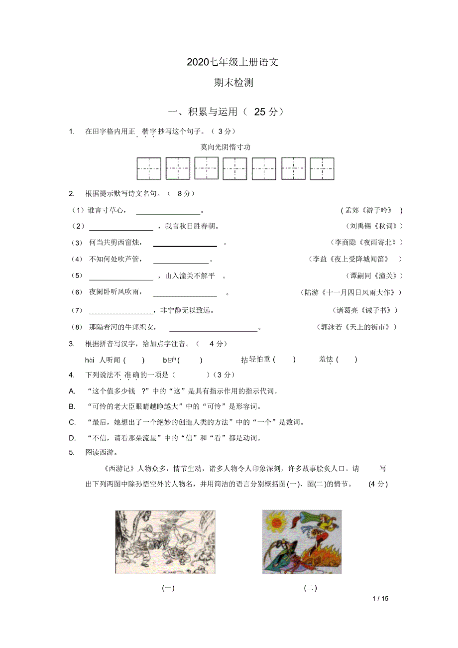 2020七年级上册语文期末考试(15)_第1页