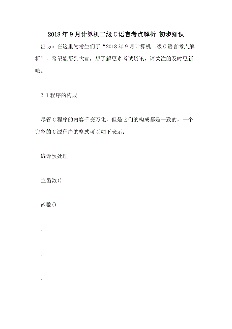 2018年9月计算机二级C语言考点解析 初步知识_第1页