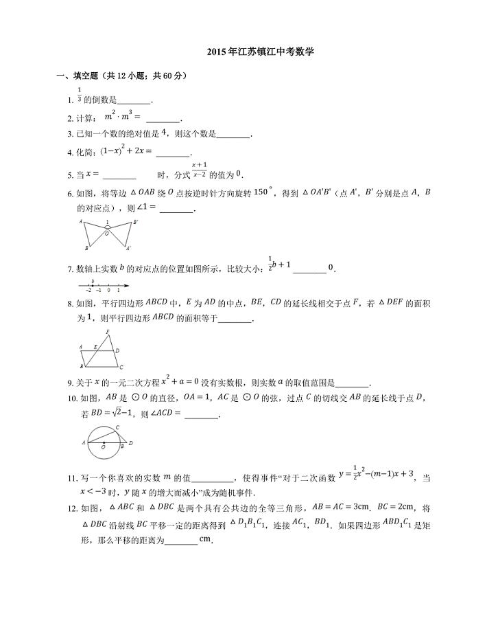 2015年江苏镇江中考数学