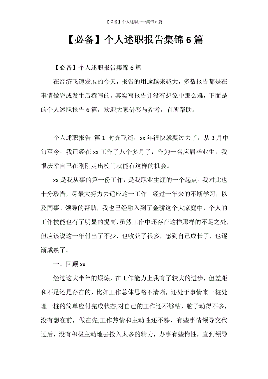 述职报告 【必备】个人述职报告集锦6篇_第1页