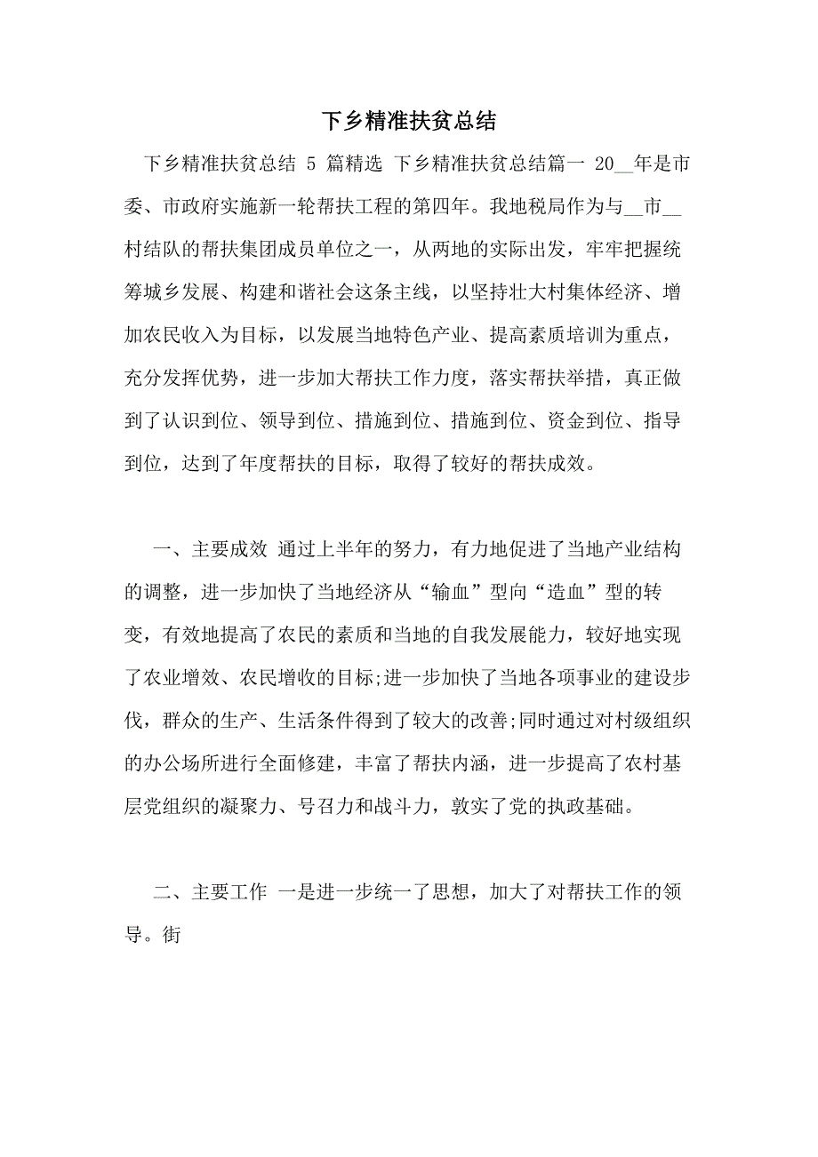 下乡精准扶贫总结_第1页