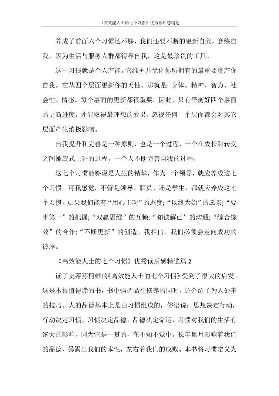 读后感 《高效能人士的七个习惯》优秀读后感精选_第5页