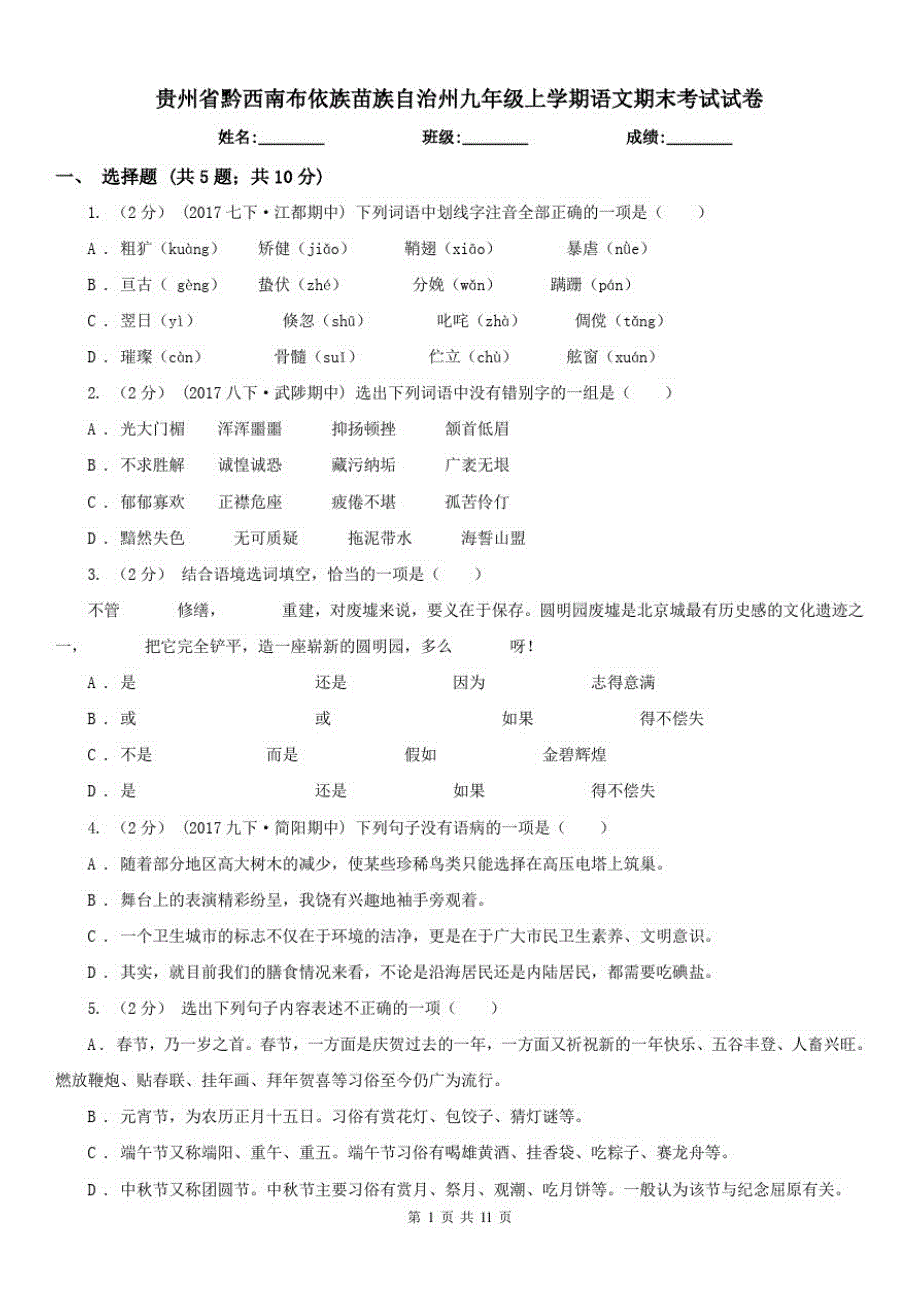 贵州省黔西南布依族苗族自治州九年级上学期语文期末考试试卷_第1页