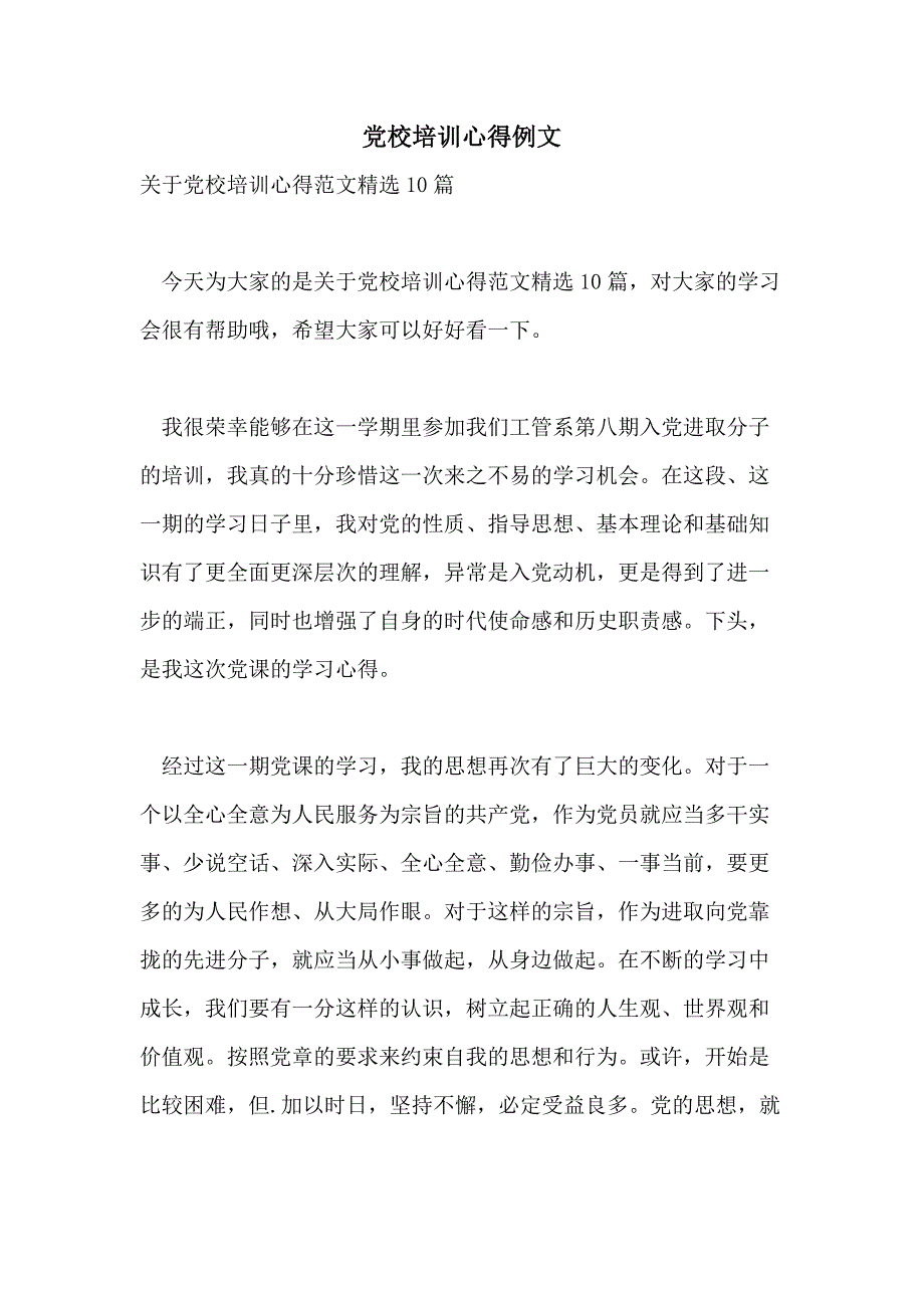 党校培训心得例文_第1页