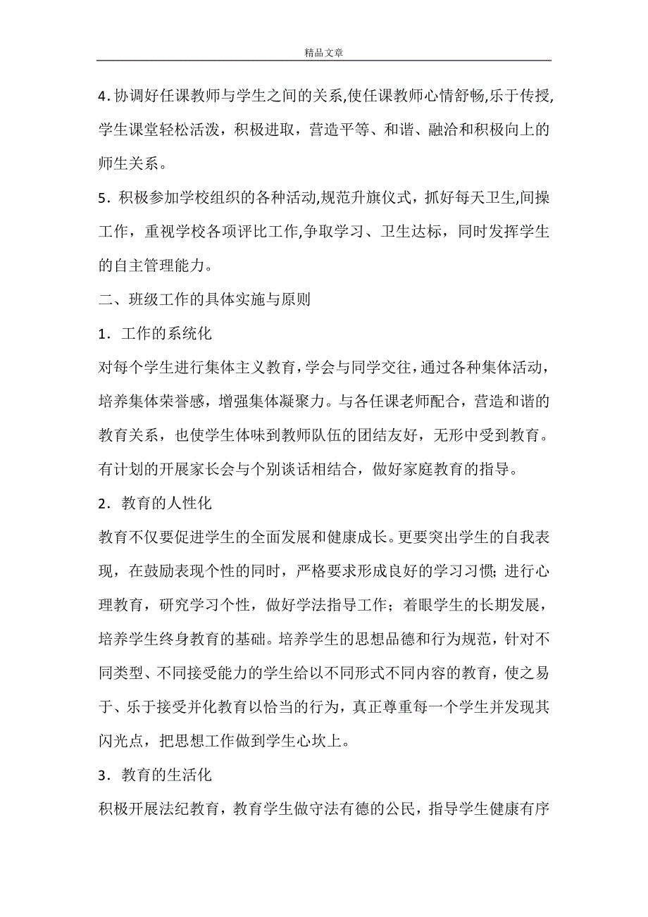 【必备】班主任工作计划锦集7篇_第4页