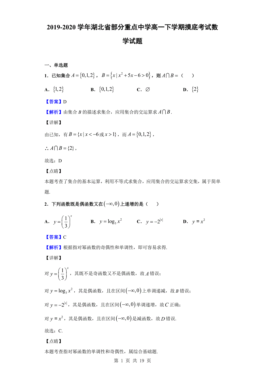 2019-2020学年湖北省部分重点中学高一下学期摸底考试数学试题（解析版）_第1页