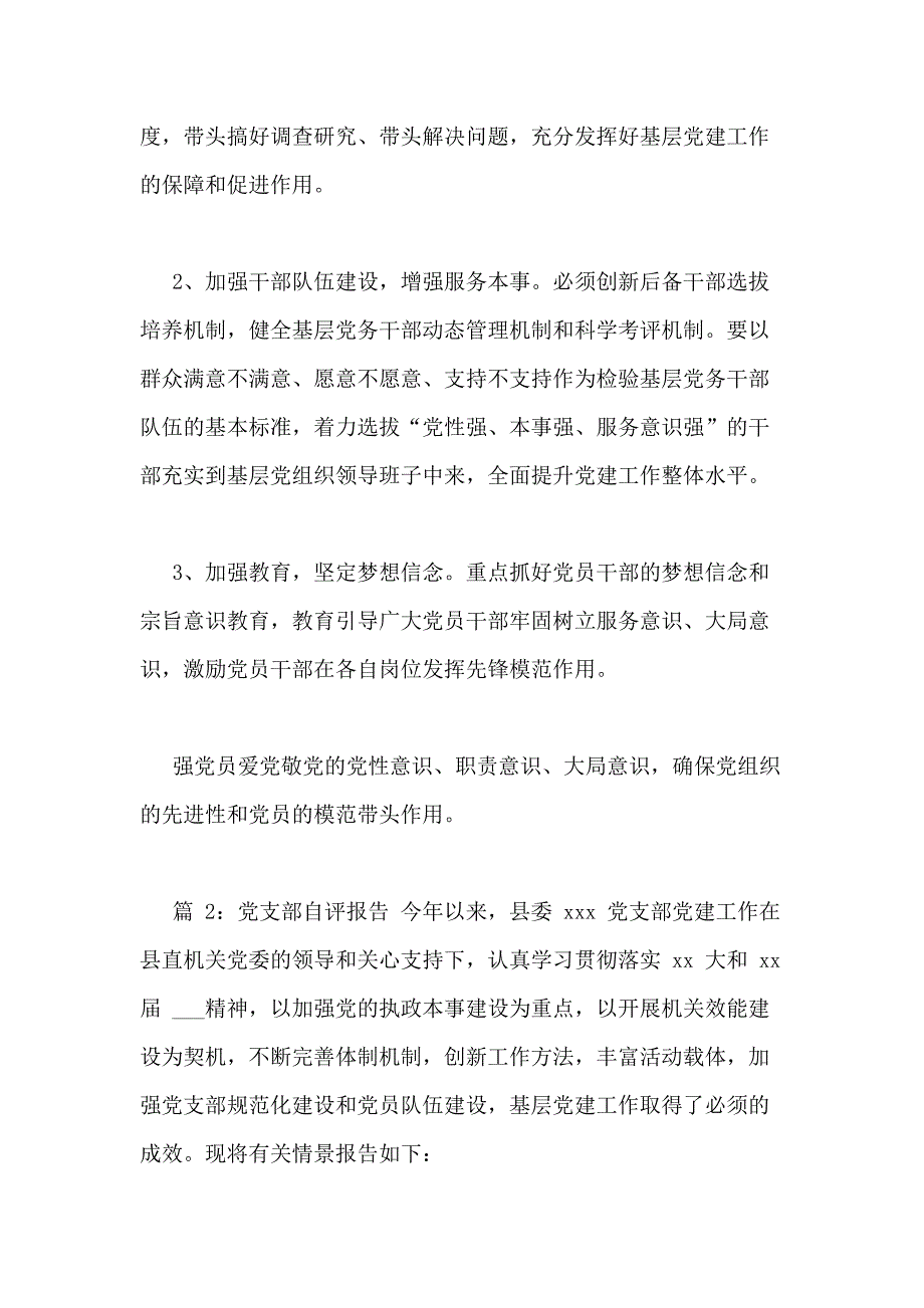 党支部自评报告汇总1_第4页