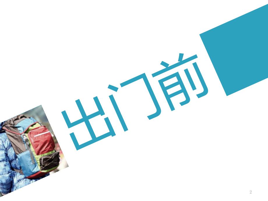 安全驾驶快乐出行—高速行车安全提示-@卢沟桥的卢PPT演示文稿_第2页