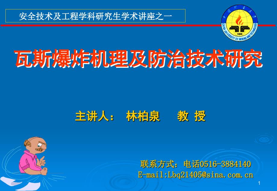 林伯泉：煤矿瓦斯爆炸及防治技术PPT演示文稿_第1页