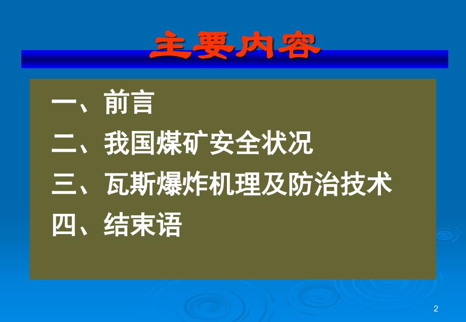 林伯泉：煤矿瓦斯爆炸及防治技术PPT演示文稿_第2页