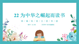 部编版语文四年级上册课件22为中华之崛起而读书(附教案、说课稿)