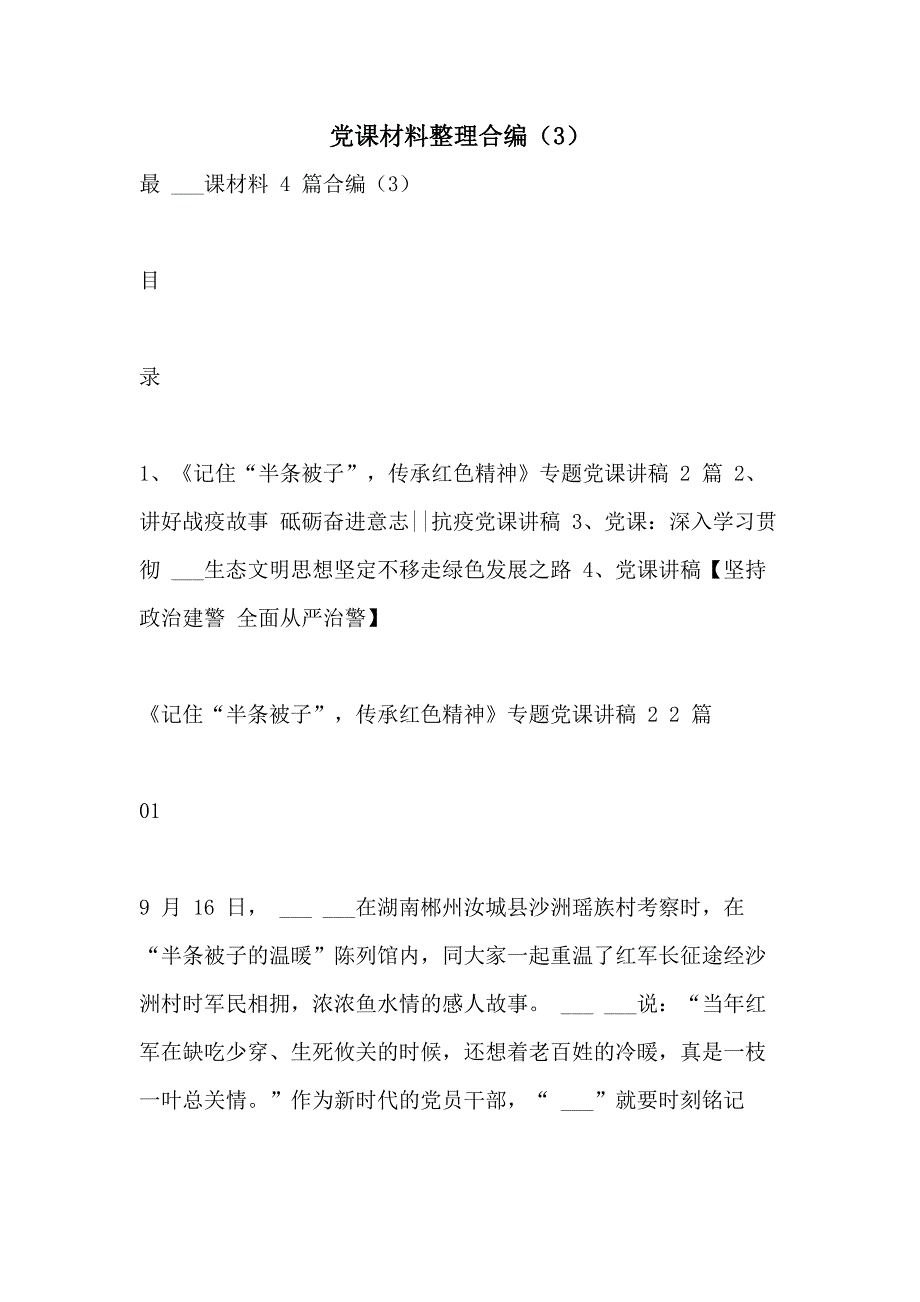 党课材料整理合编（3）_第1页