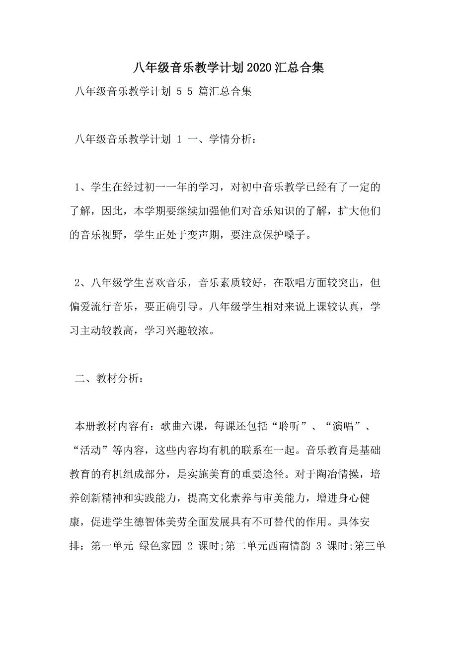 八年级音乐教学计划2020汇总合集_第1页