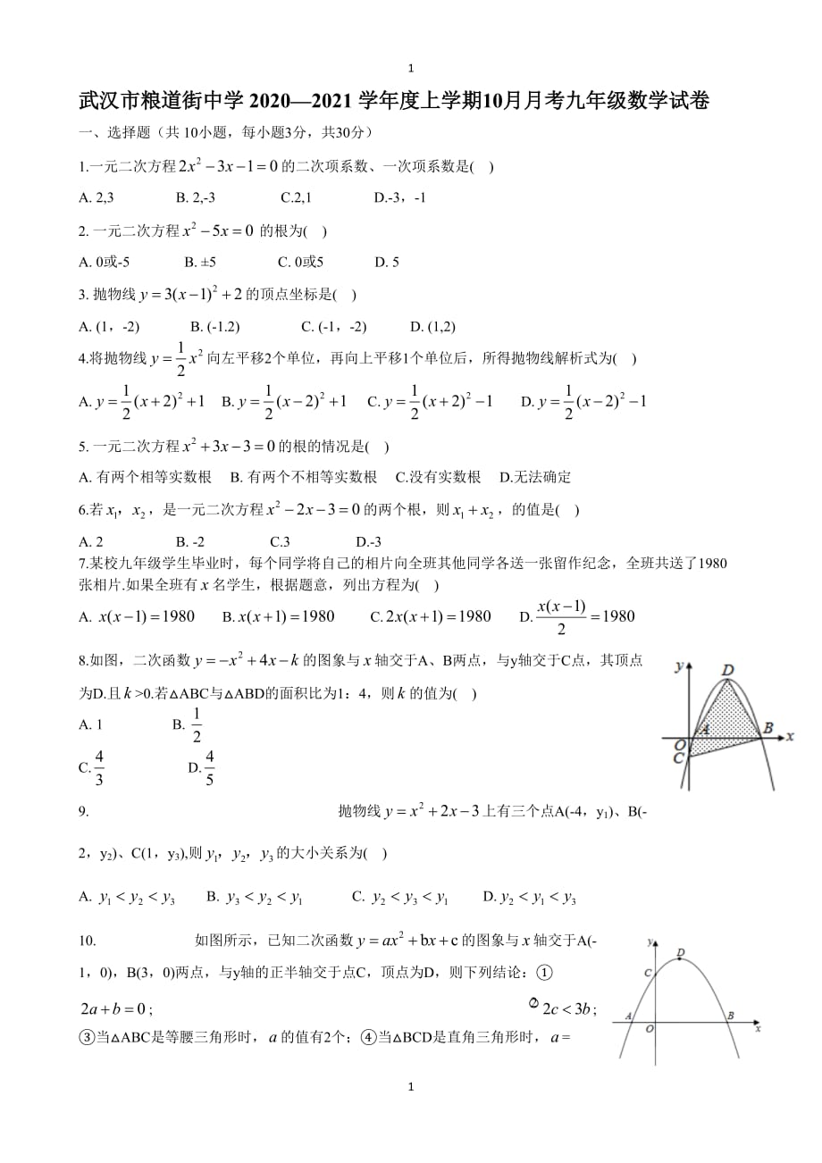 2020-2021武汉市粮道街中学九年级10月月考数学试题_第1页