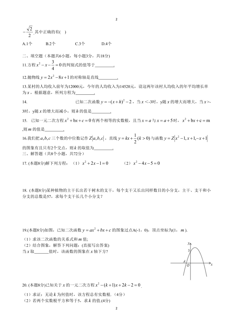2020-2021武汉市粮道街中学九年级10月月考数学试题_第2页