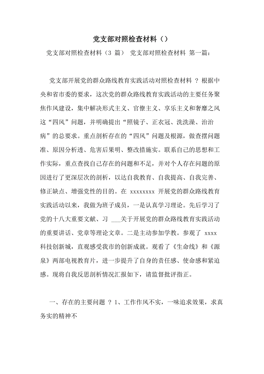 党支部对照检查材料（）_第1页