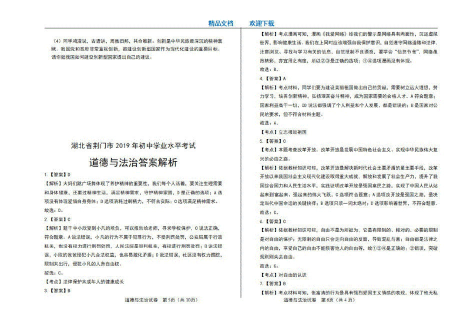 2021年湖北省荆门市中考道德与法治试卷_第3页