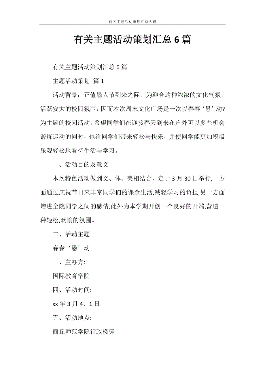 心得体会 有关主题活动策划汇总6篇_第1页