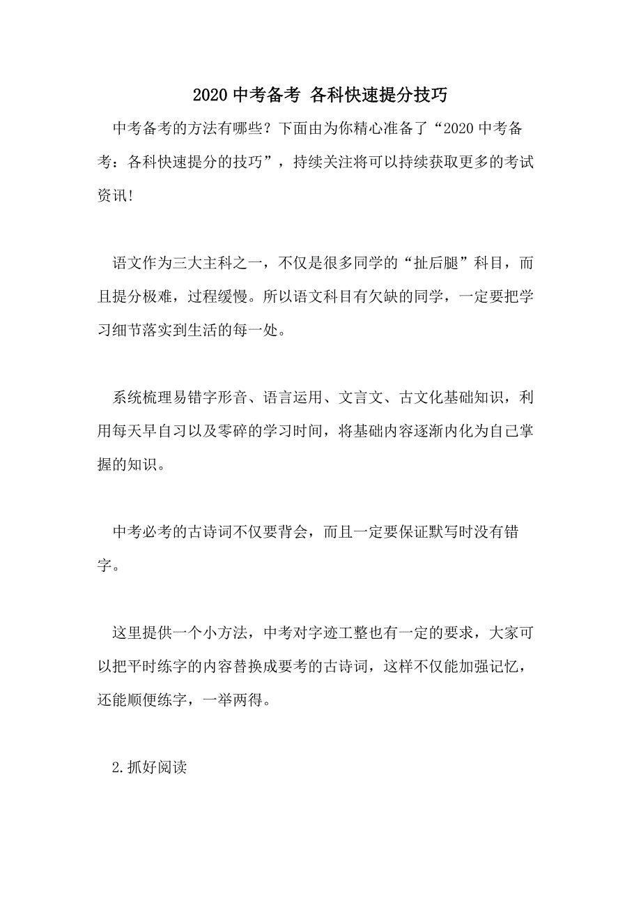 2020中考备考 各科快速提分技巧_第1页