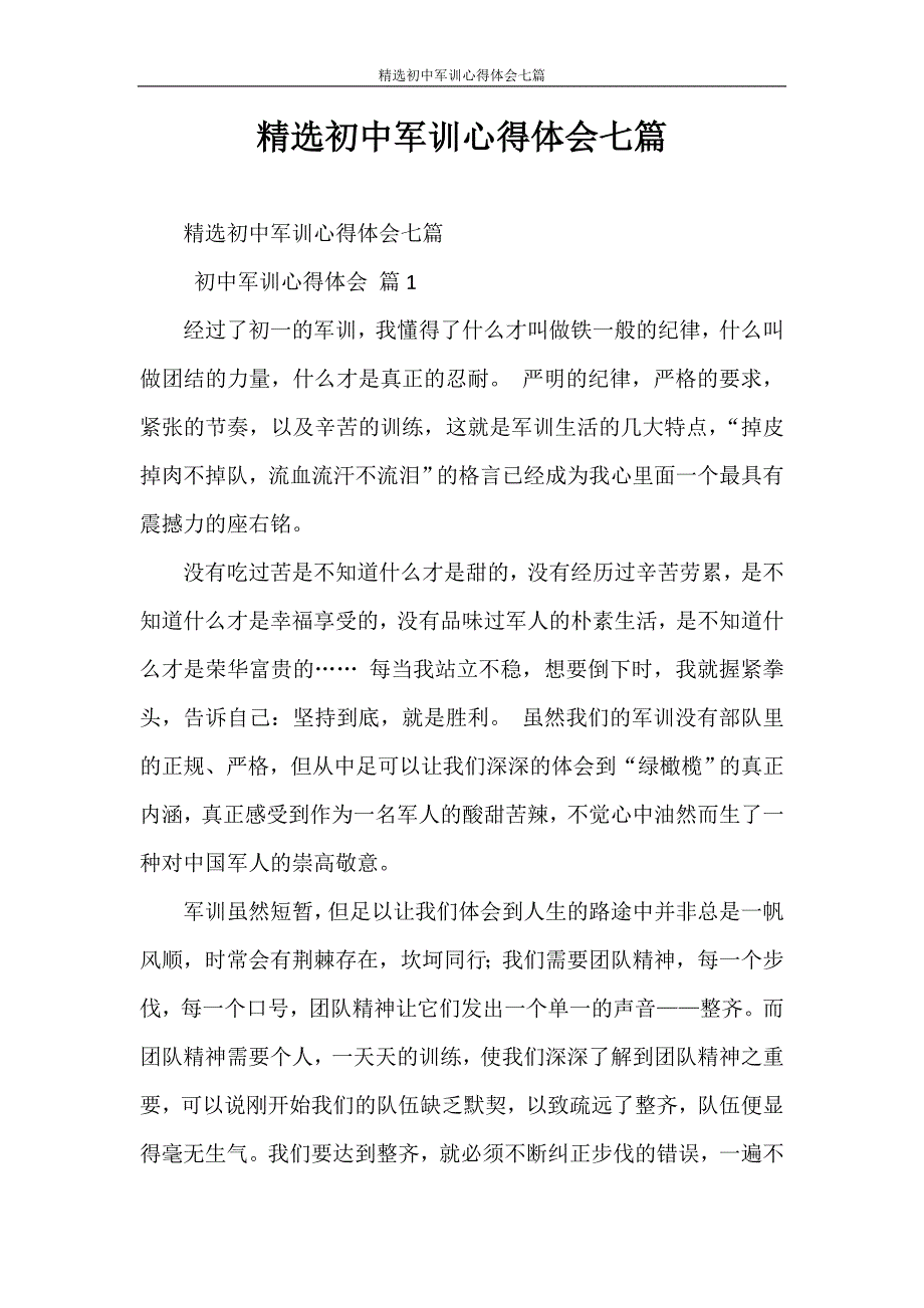 心得体会 精选初中军训心得体会七篇_第1页