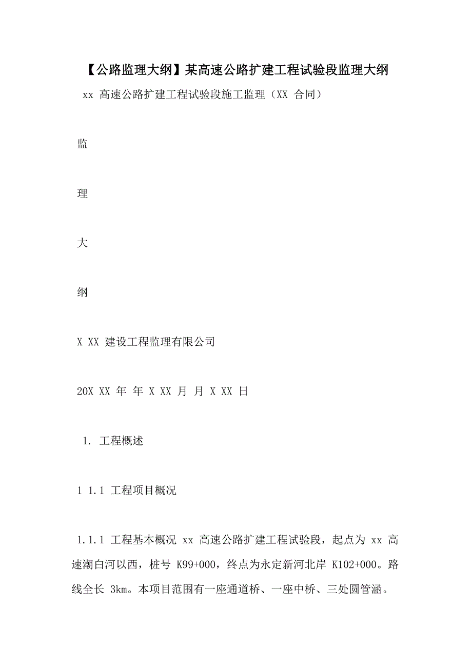 【公路监理大纲】某高速公路扩建工程试验段监理大纲_第1页