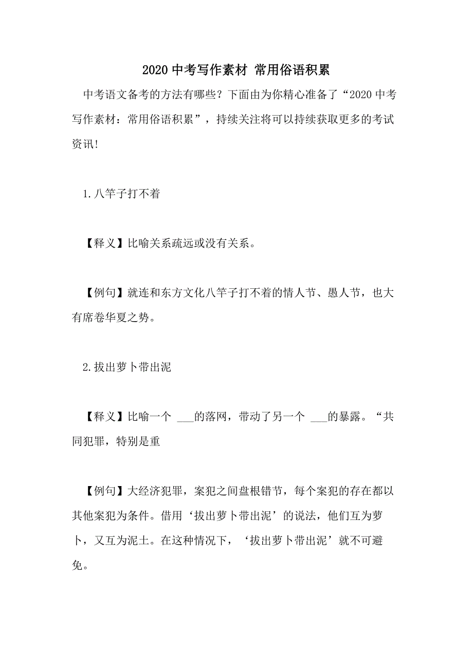 2020中考写作素材 常用俗语积累_第1页