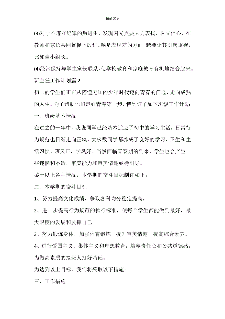 【热门】班主任工作计划模板集合9篇_第4页