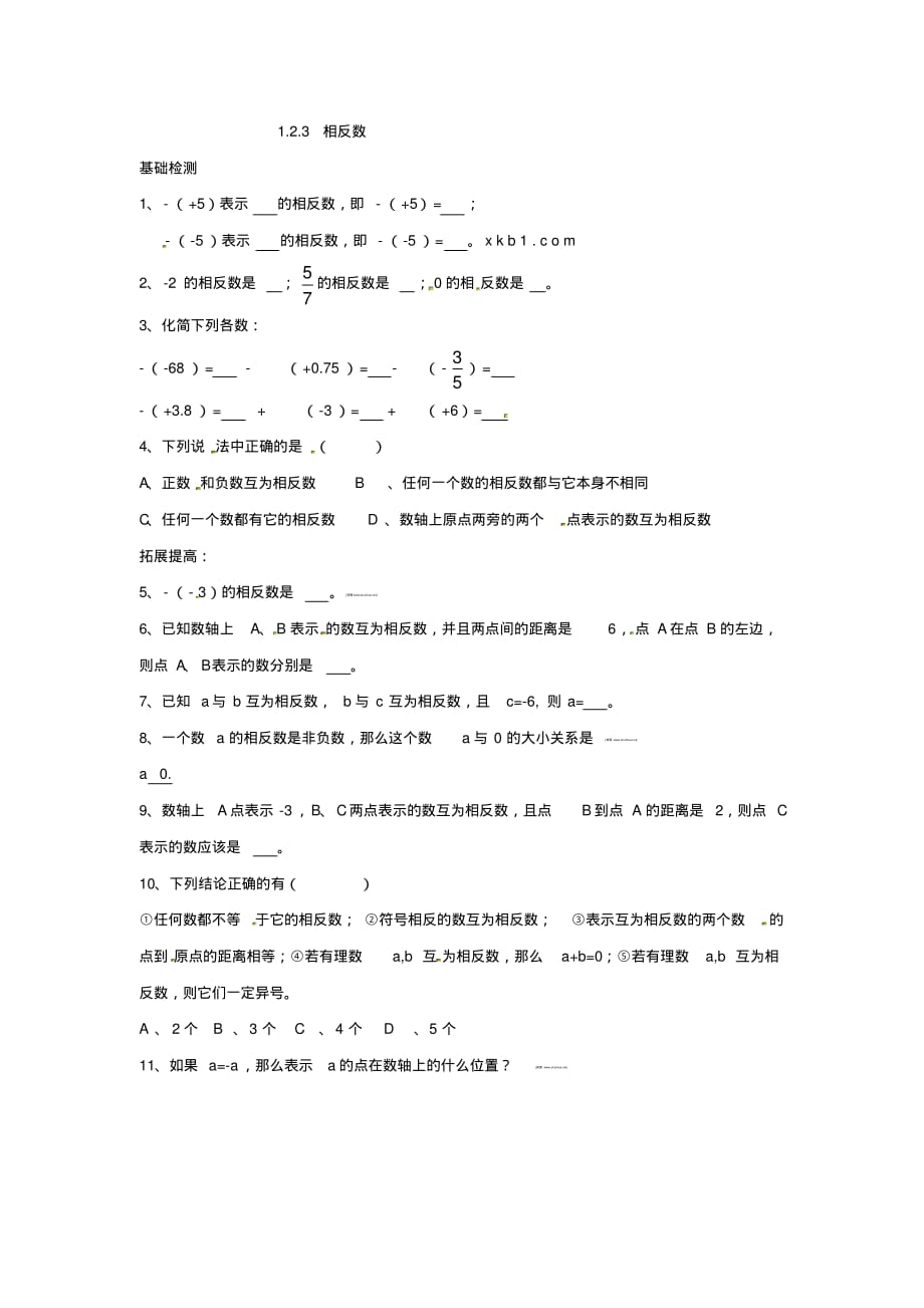 人教版数学七年级上册《1.2.3相反数》同步练习题及答案_第1页