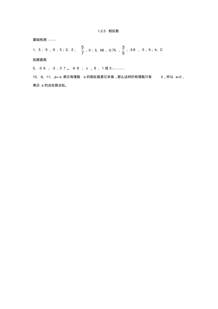 人教版数学七年级上册《1.2.3相反数》同步练习题及答案_第2页