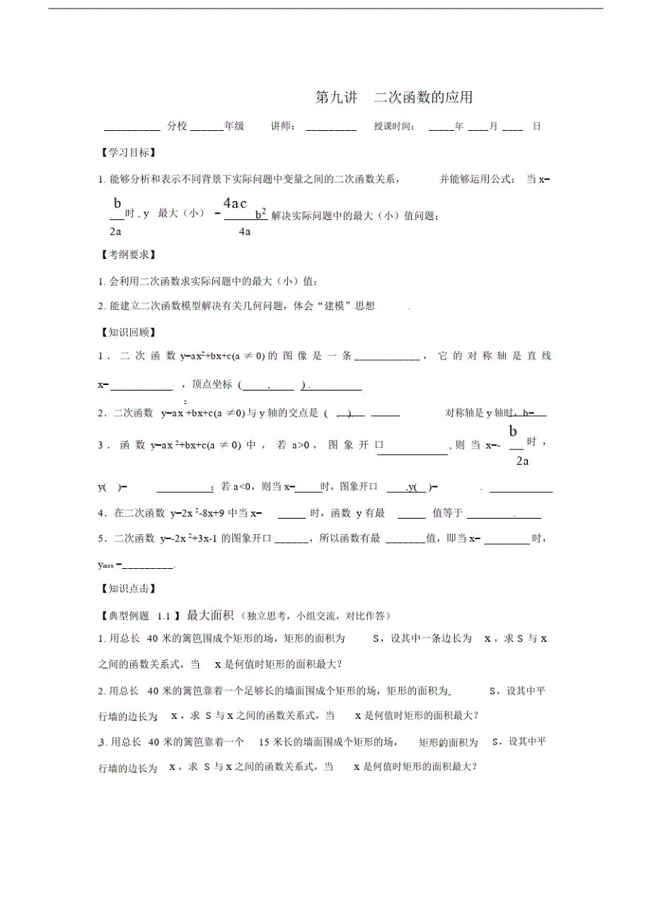 (完整版)初三下册数学二次函数的应用.doc_第1页