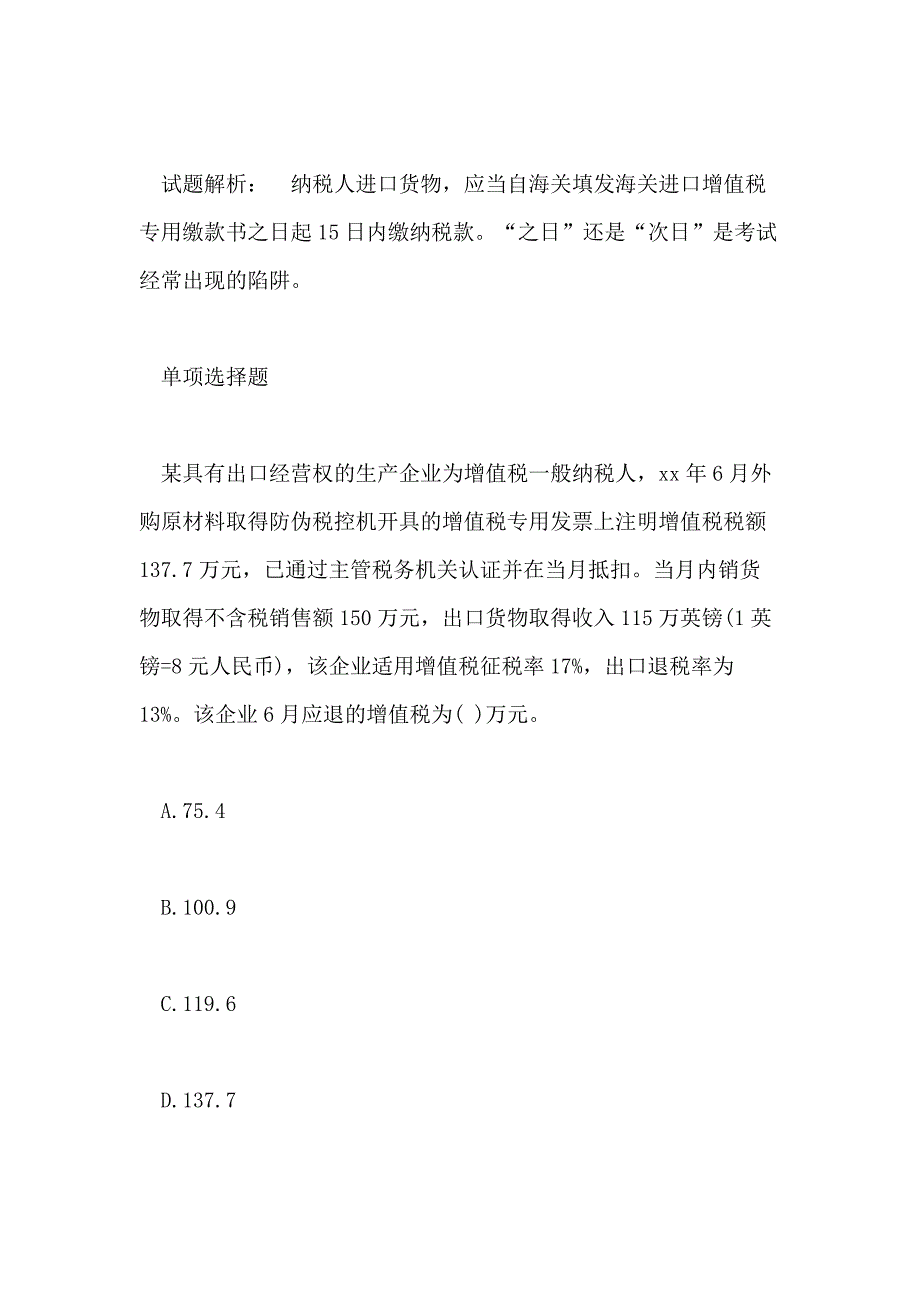 2018税务师《税法一》重点检测题及答案(一)_第4页