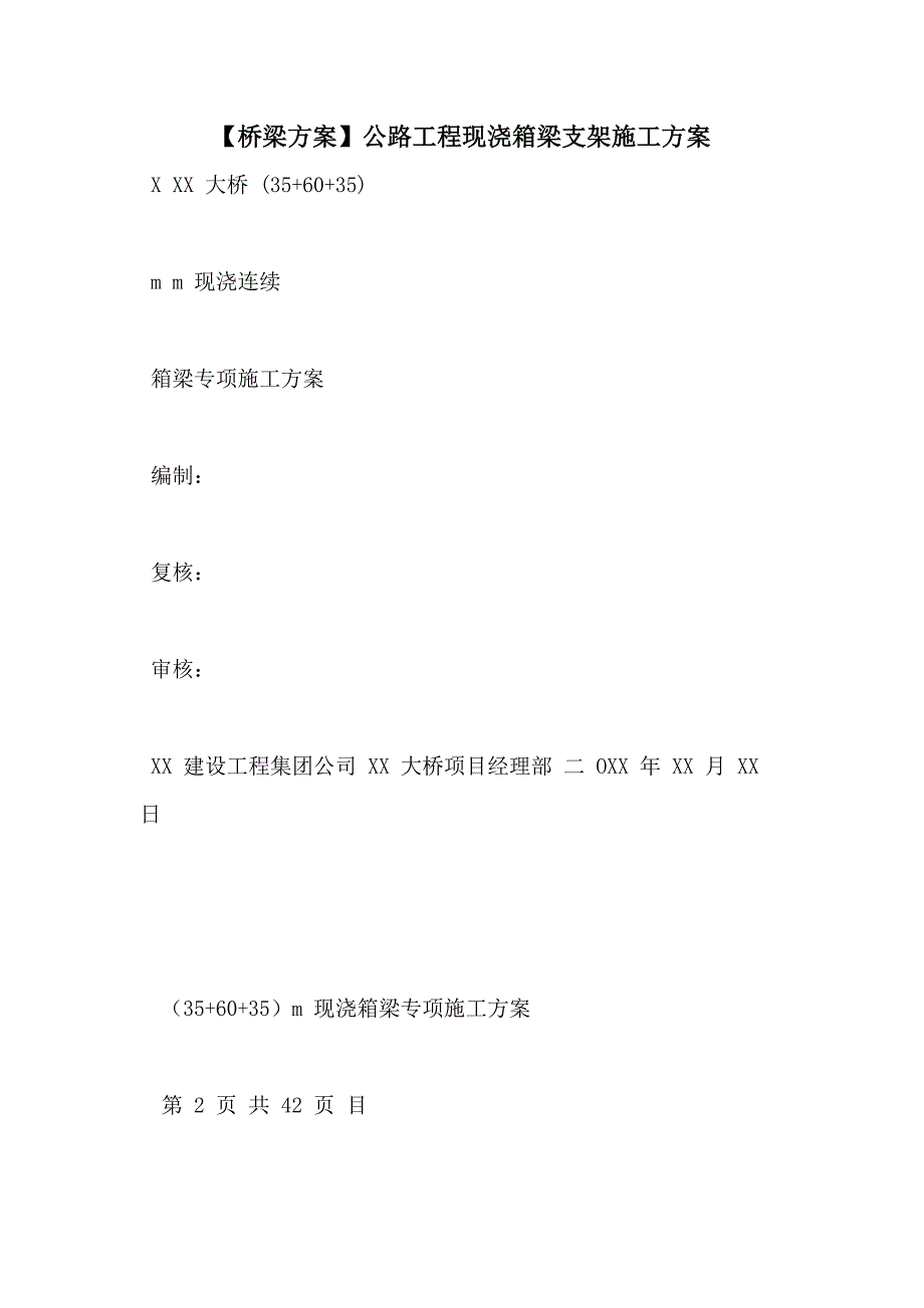 【桥梁方案】公路工程现浇箱梁支架施工方案_第1页