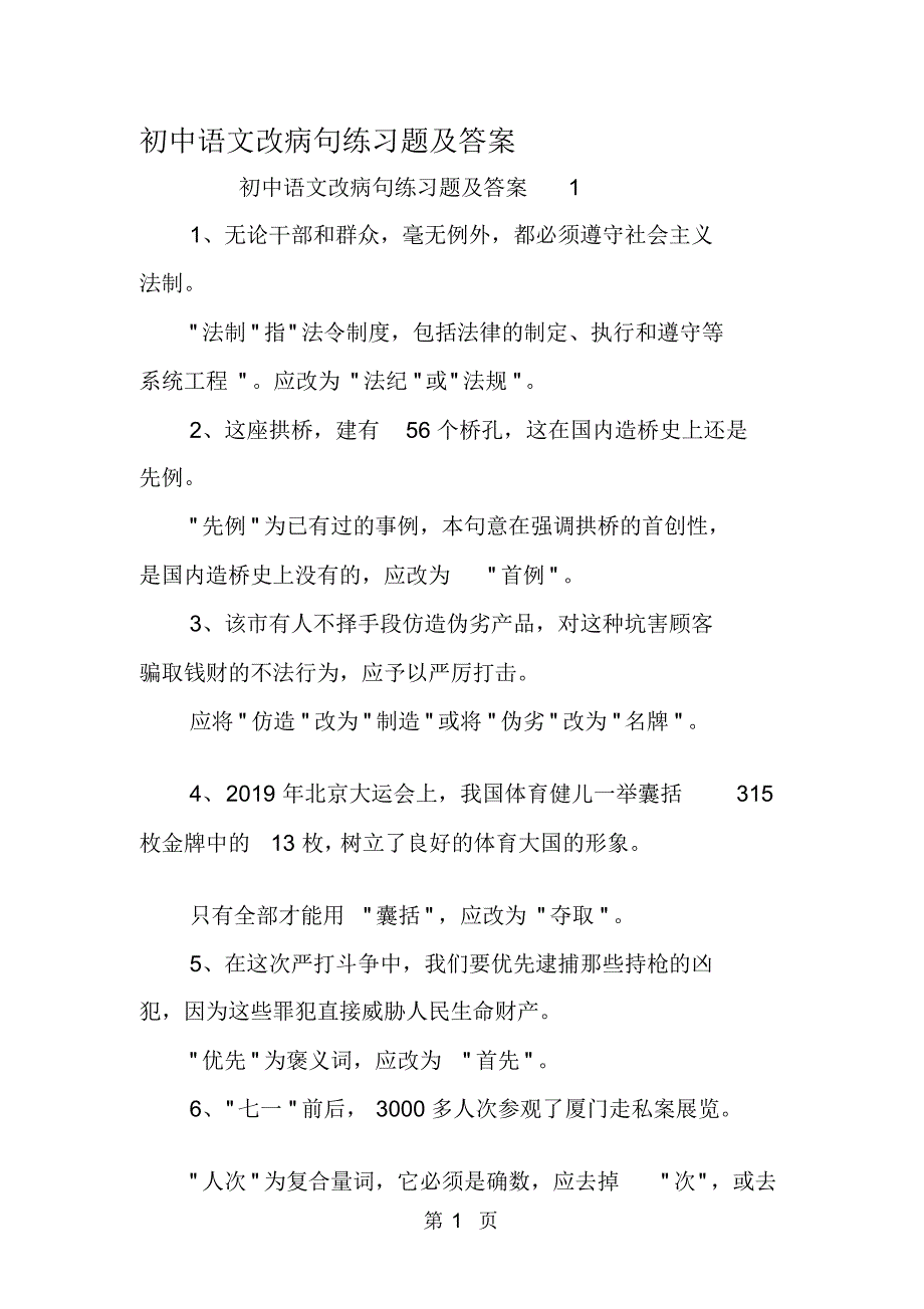 初中语文改病句练习题及答案_第1页