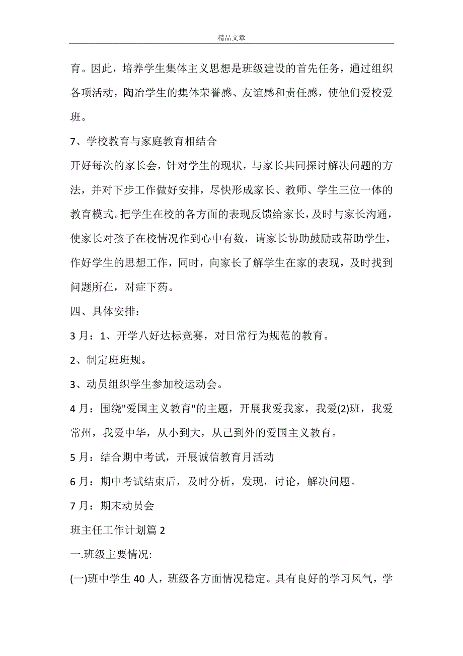 【热门】班主任工作计划模板合集十篇_第4页