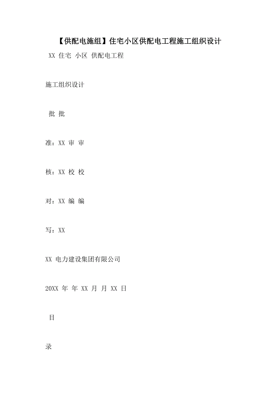 【供配电施组】住宅小区供配电工程施工组织设计_第1页