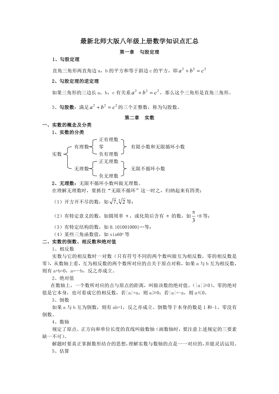 最新北师大版八年级上册数学知识点归纳汇总_第1页