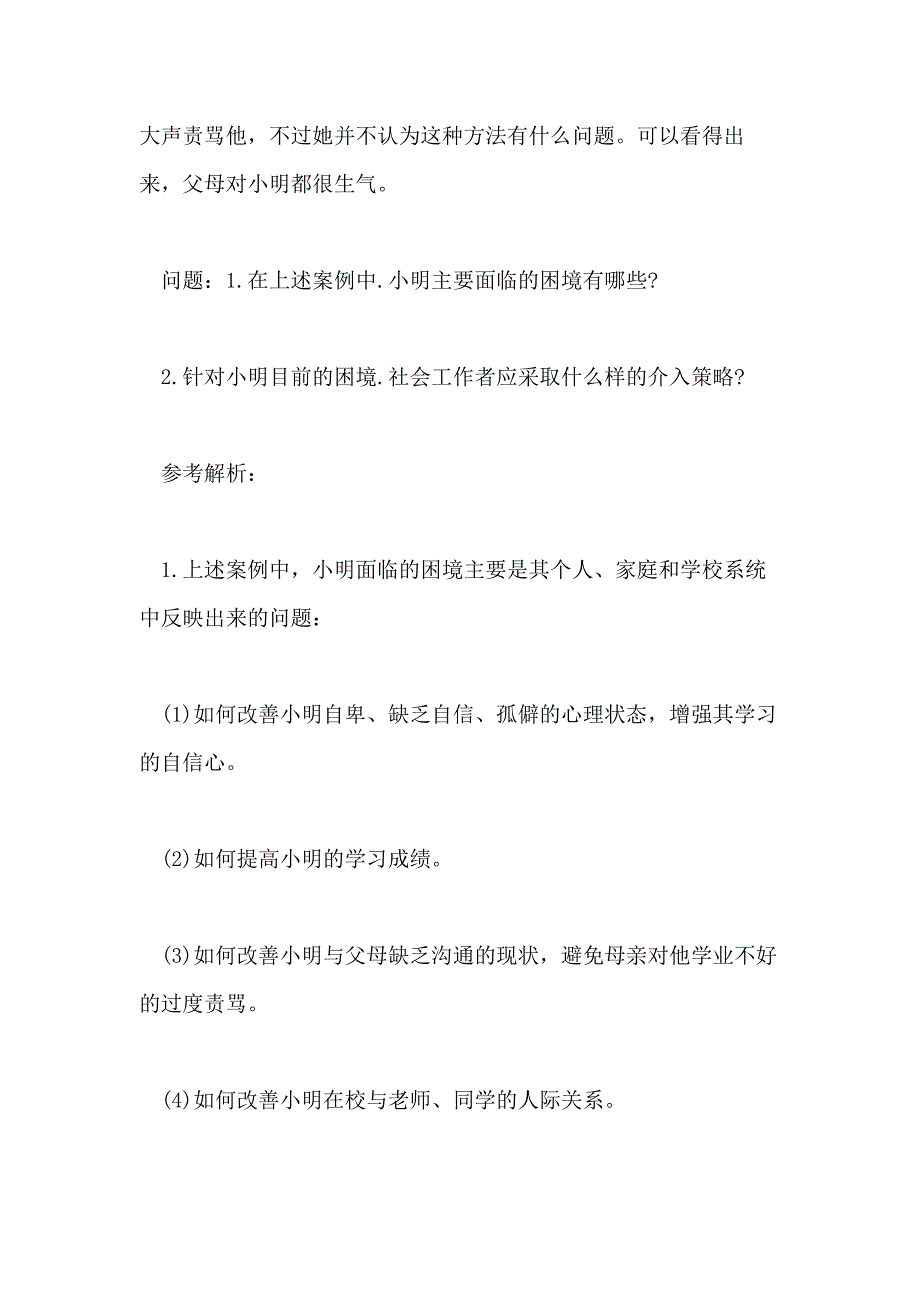 2020年助理社会工作师《实务》综合卷(八)_第2页