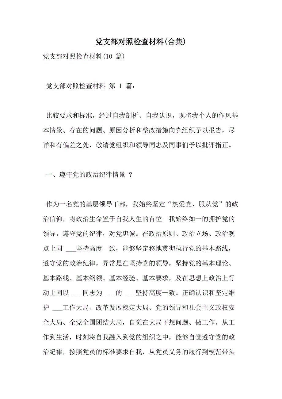 党支部对照检查材料(合集)_第1页