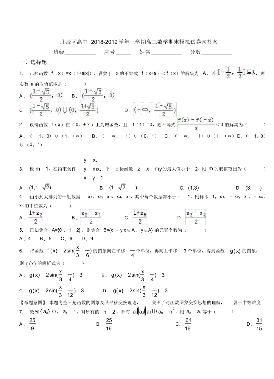 北辰区高中2018-2019学年上学期高三数学期末模拟试卷含答案_第1页