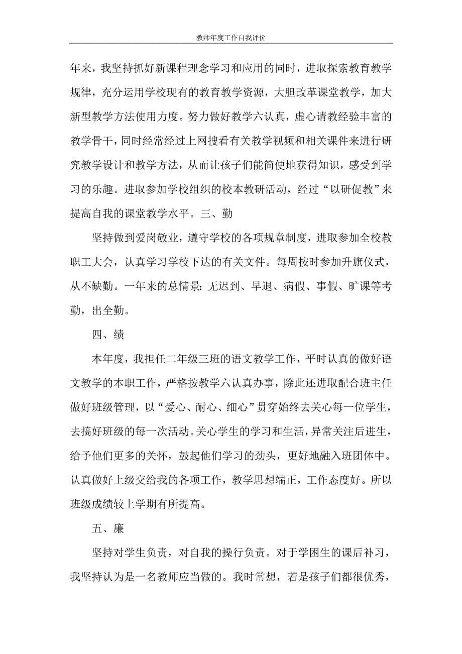 自我评价 教师年度工作自我评价_第5页