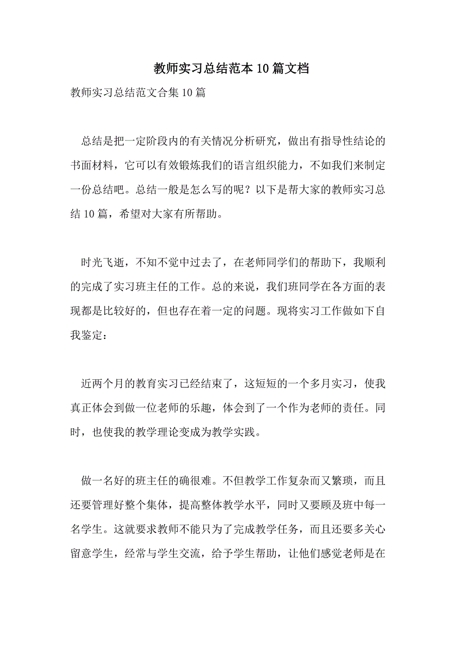 教师实习总结范本10篇文档_第1页