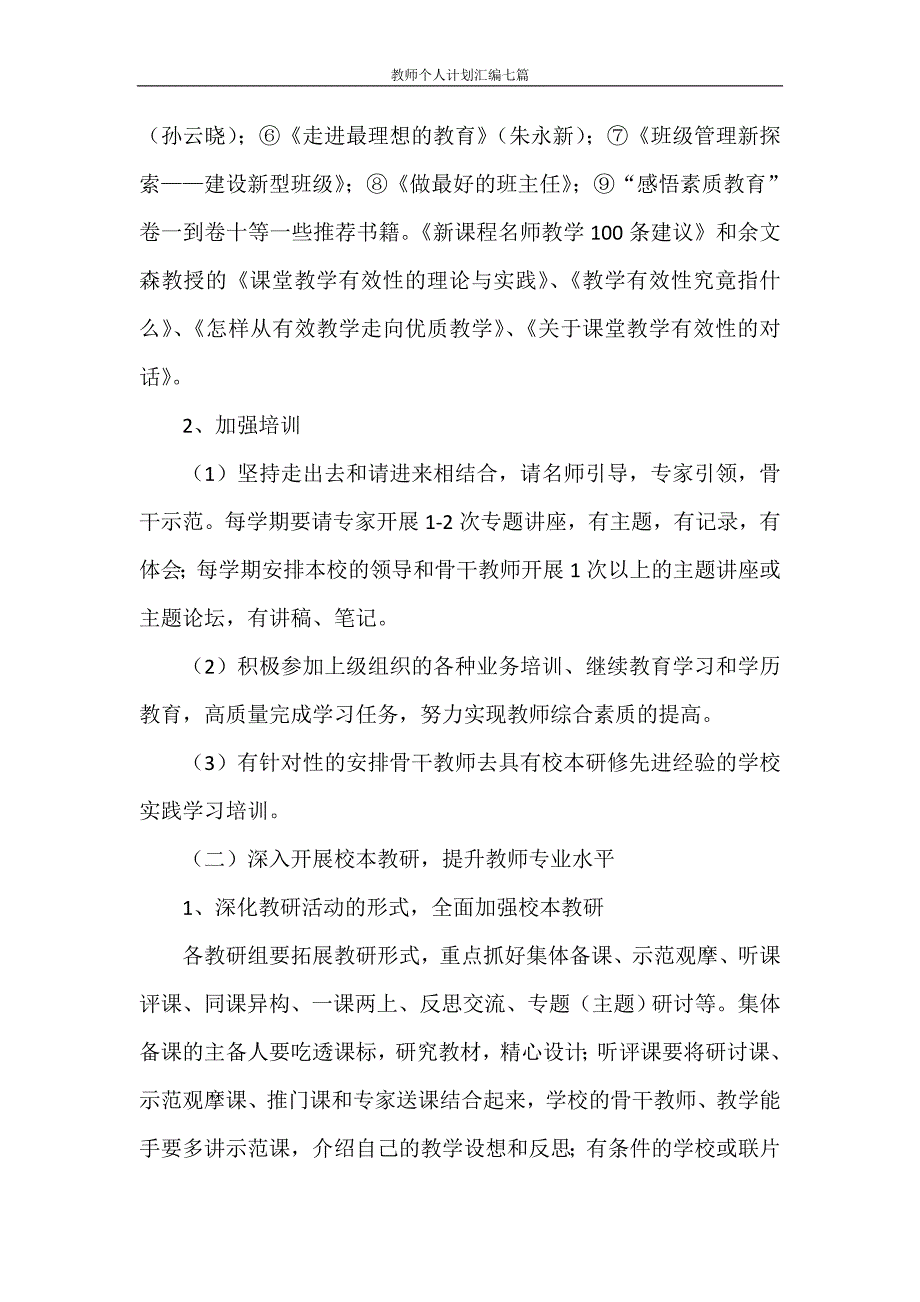 心得体会 教师个人计划汇编七篇_第3页