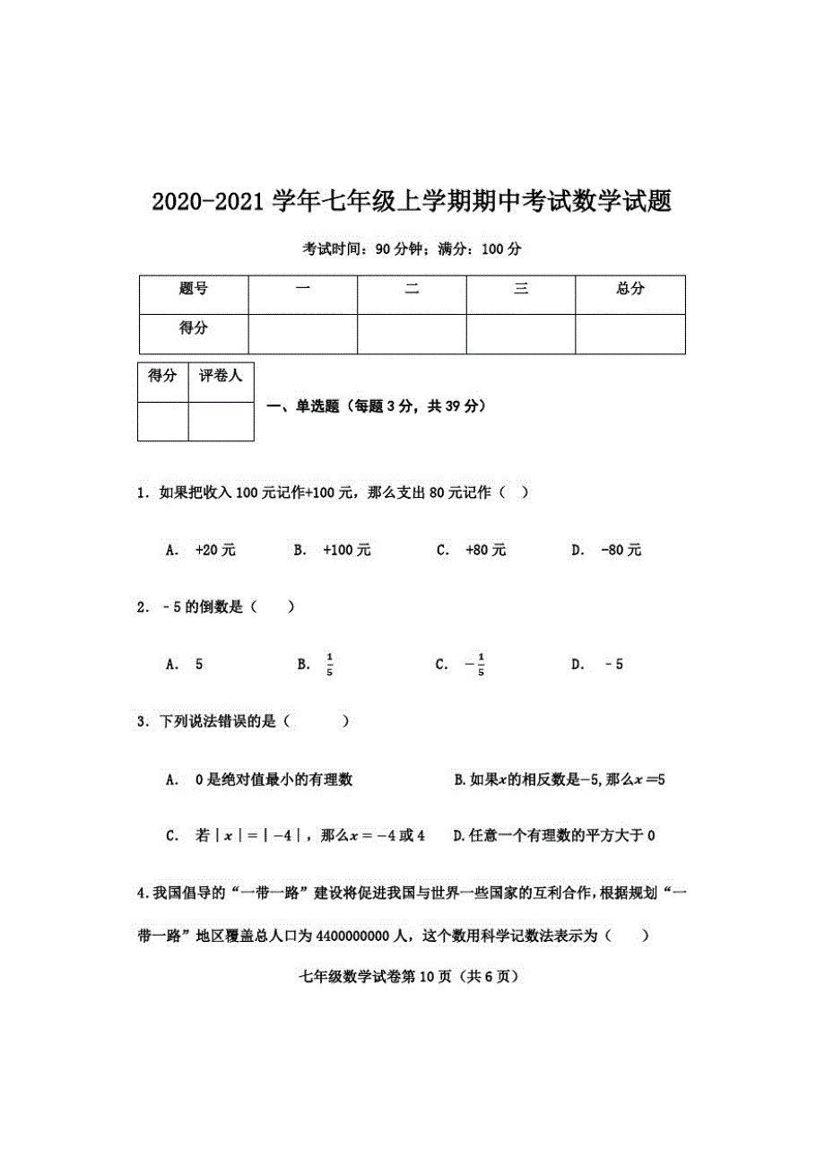 2020-2021学年七年级上学期期中考试数学试题(1)(20201031100955)_第1页