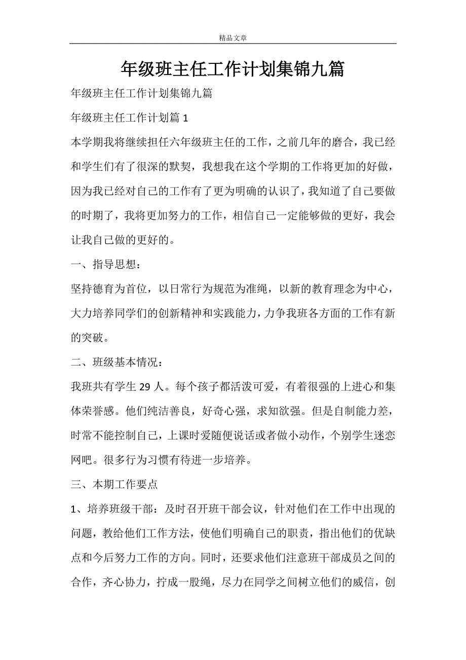 年级班主任工作计划集锦九篇_第1页