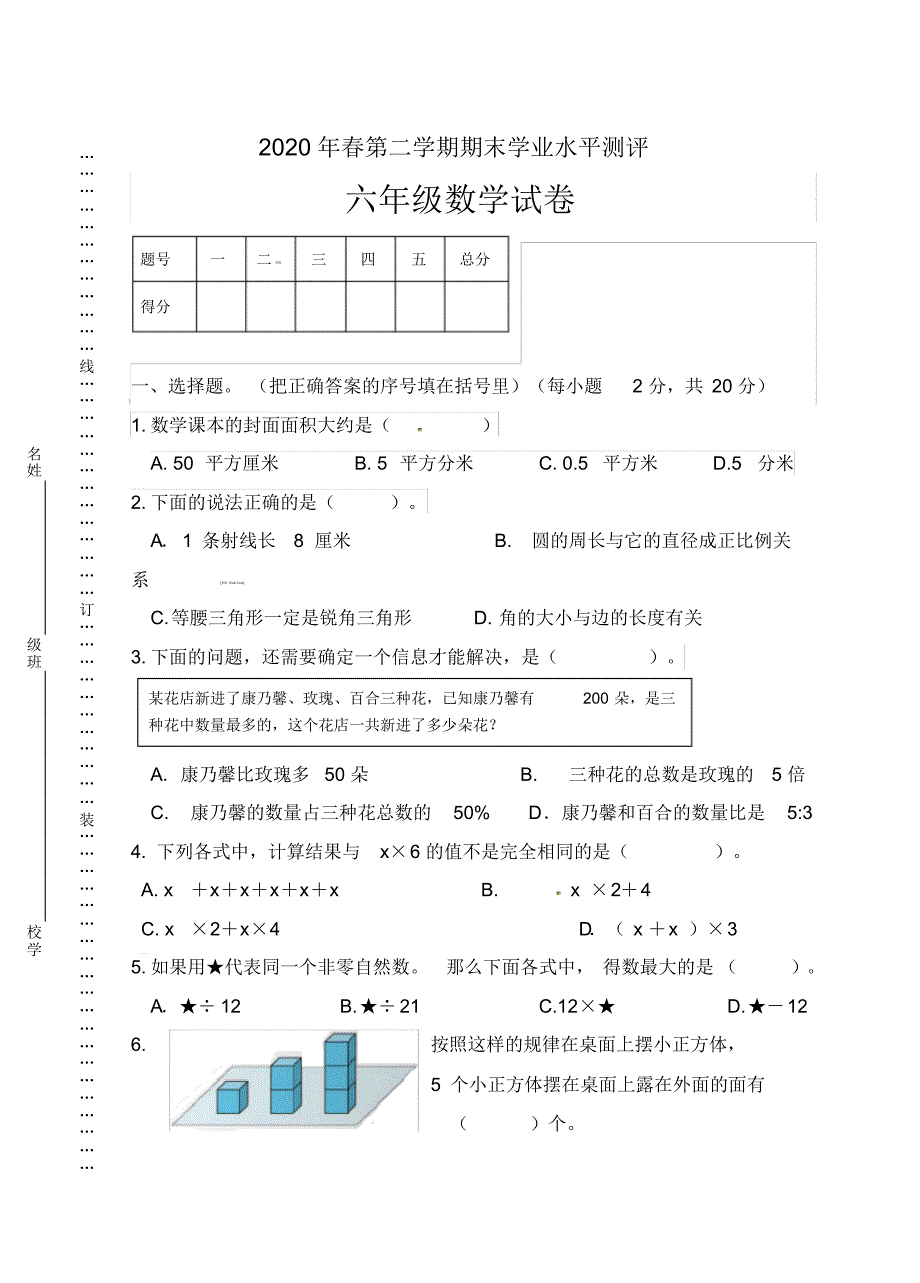 2020年春人教版六年级下册数学学业水平检测试卷(14)_第1页