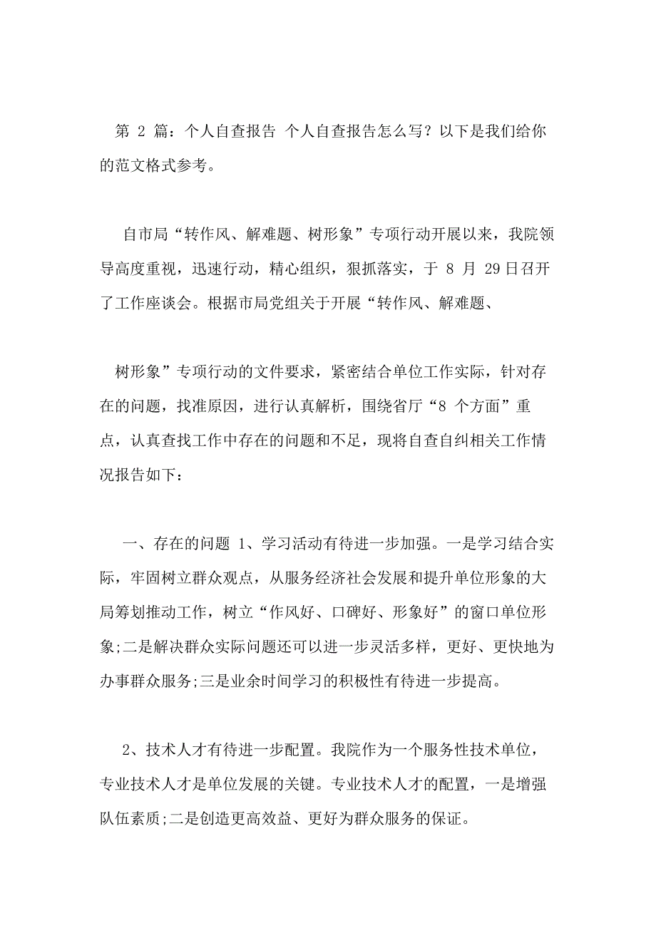 个人自查报告（共）4_第3页