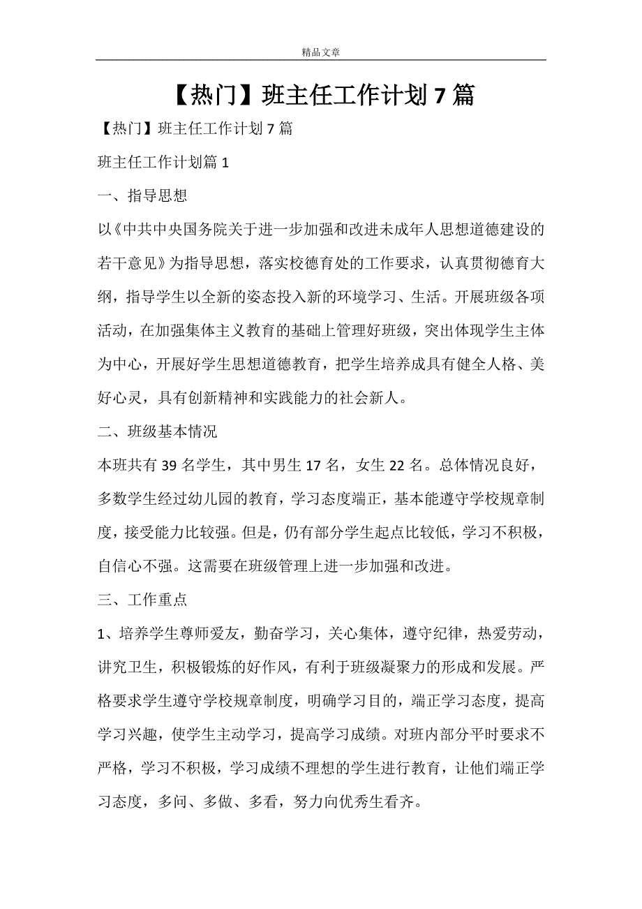 【热门】班主任工作计划7篇_第1页